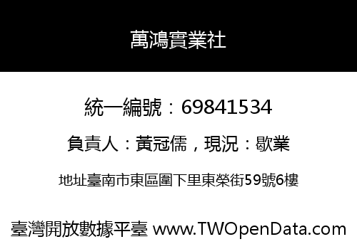 萬鴻實業社