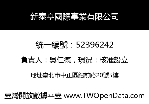 新泰亨國際事業有限公司