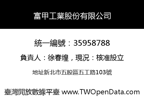 富甲工業股份有限公司