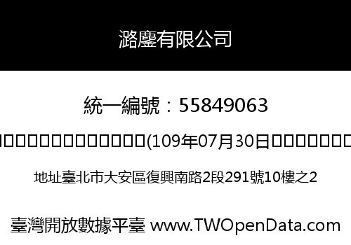 潞鏖有限公司