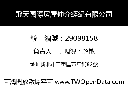 飛天國際房屋仲介經紀有限公司