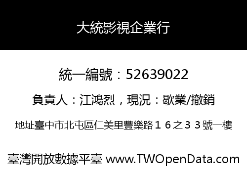 大統影視企業行