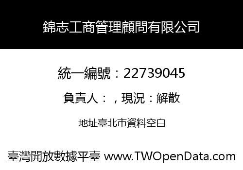 錦志工商管理顧問有限公司