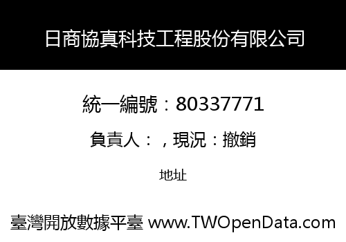 日商協真科技工程股份有限公司