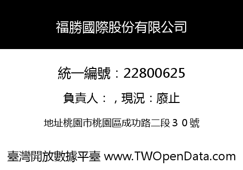 福勝國際股份有限公司