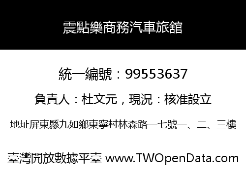 震點樂商務汽車旅舘
