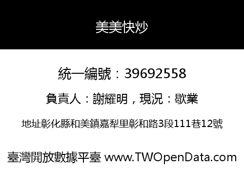 美美快炒