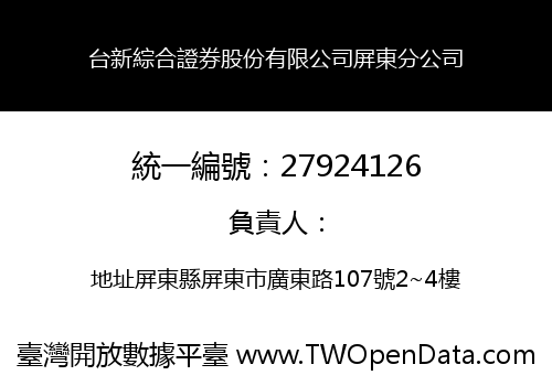 台新綜合證券股份有限公司屏東分公司