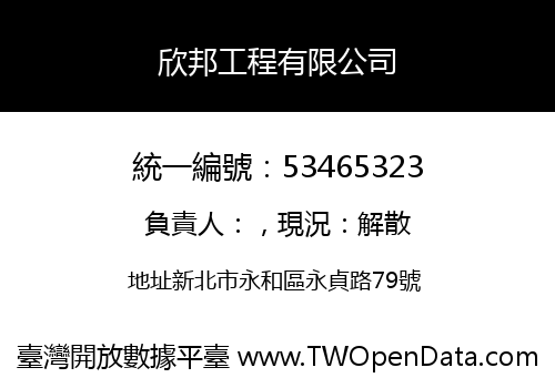 欣邦工程有限公司