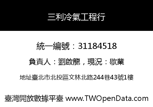三利冷氣工程行