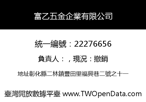 富乙五金企業有限公司