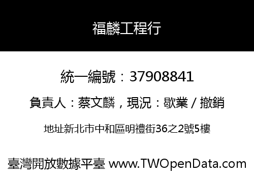 福麟工程行