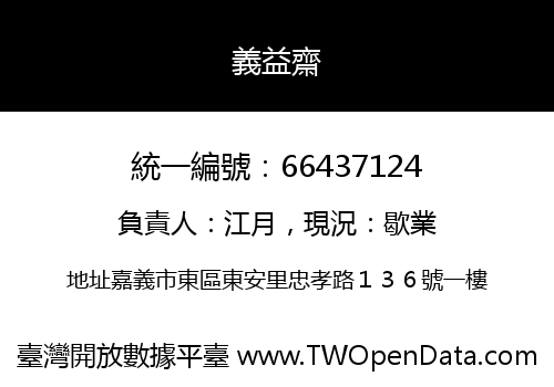 義益齋