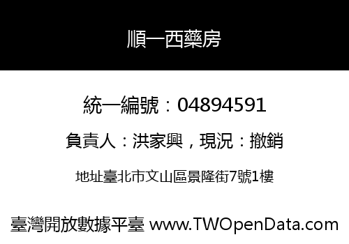 順一西藥房