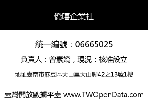 僑嘻企業社