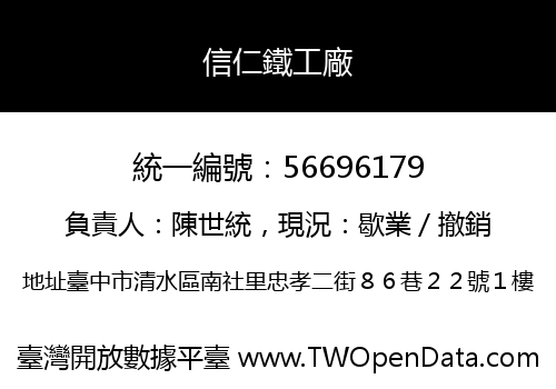 信仁鐵工廠