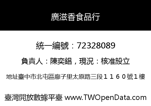 廣滋香食品行