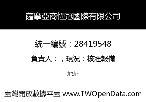 薩摩亞商恆冠國際有限公司