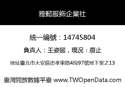 雅懿服飾企業社