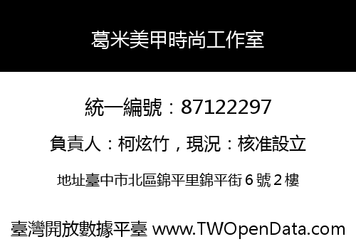 葛米美甲時尚工作室