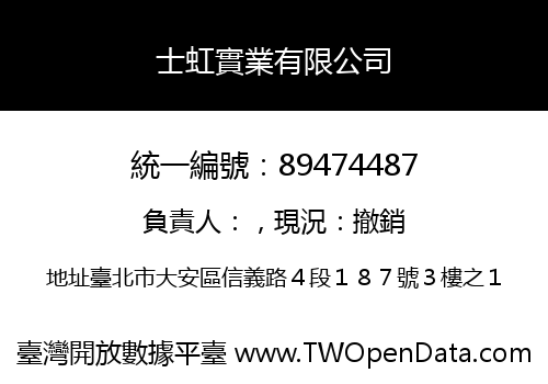 士虹實業有限公司