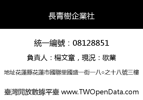 長青樹企業社