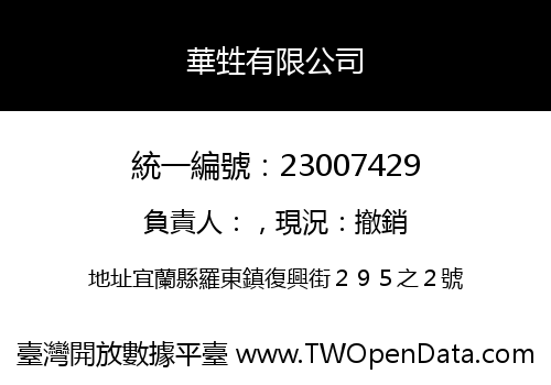 華甡有限公司