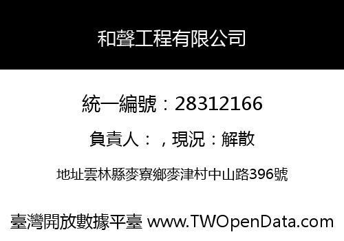 和聲工程有限公司