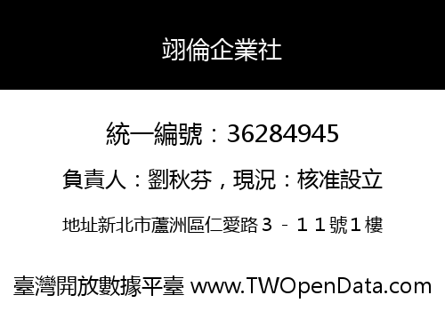 翊倫企業社