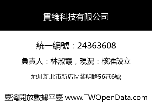 貫綸科技有限公司