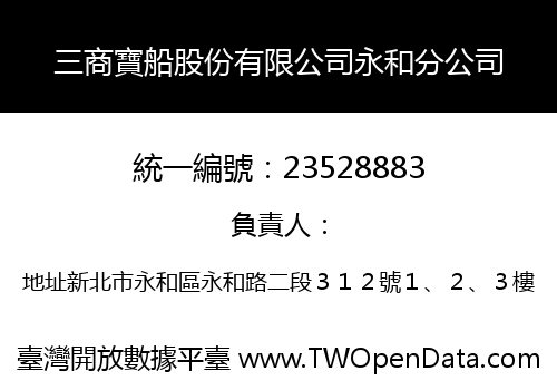三商寶船股份有限公司永和分公司