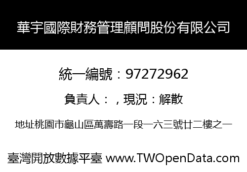 華宇國際財務管理顧問股份有限公司