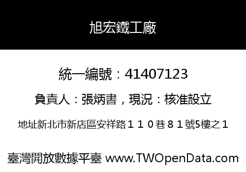 旭宏鐵工廠