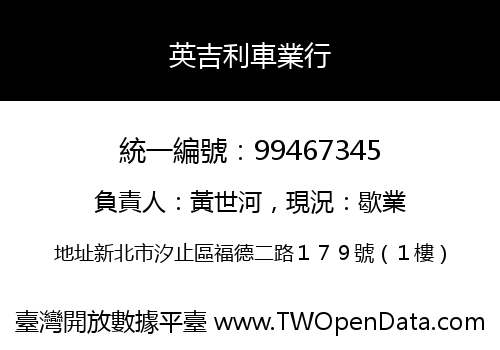 英吉利車業行