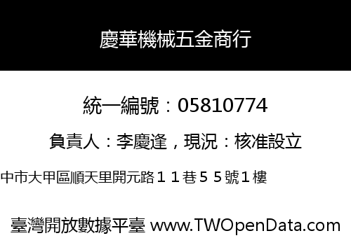 慶華機械五金商行