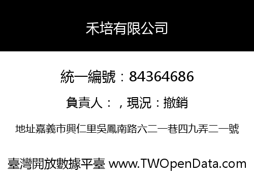 禾培有限公司