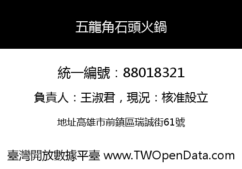 五龍角石頭火鍋