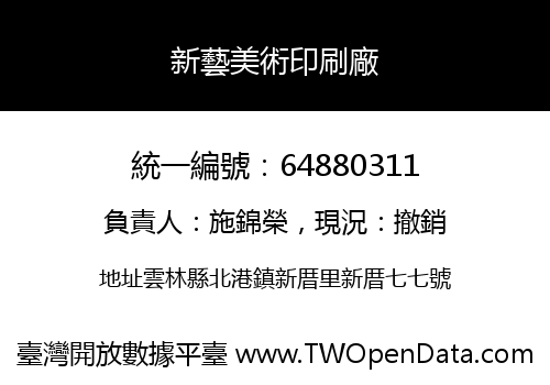 新藝美術印刷廠