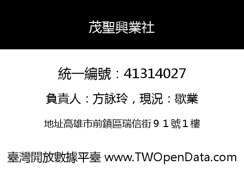 茂聖興業社