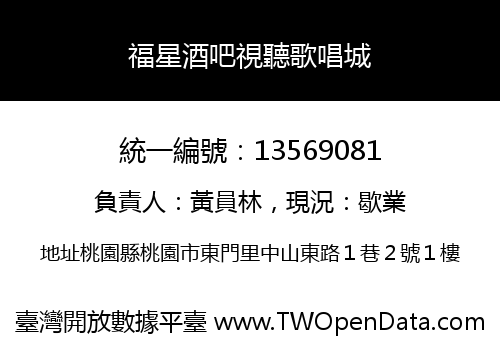 福星酒吧視聽歌唱城