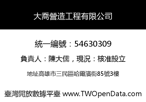 大喬營造工程有限公司