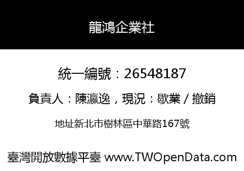 龍鴻企業社