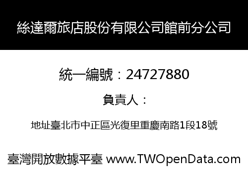 絲達爾旅店股份有限公司館前分公司