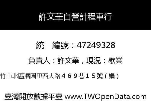 許文華自營計程車行