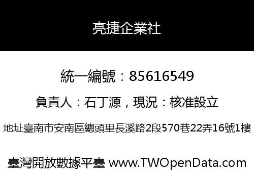 亮捷企業社