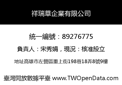 祥瑞草企業有限公司