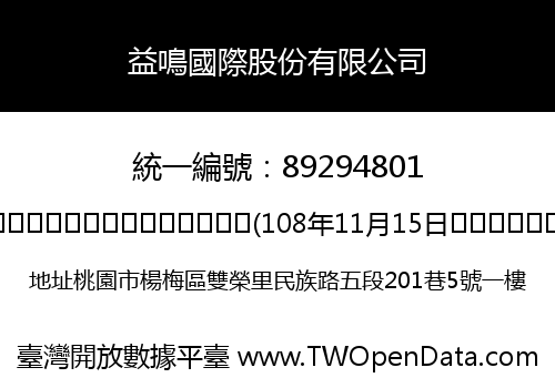 益鳴國際股份有限公司