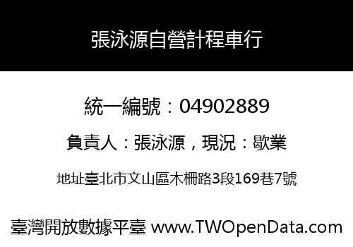 張泳源自營計程車行