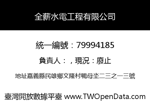 全薪水電工程有限公司