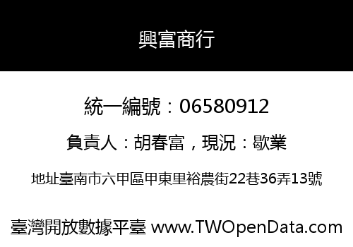 興富商行